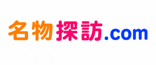 名物探訪.com｜地元の身近なご当地グルメや特産品情報