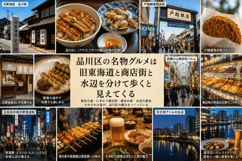 品川区の名物グルメは旧東海道と商店街と水辺を分けて歩くと見えてくる